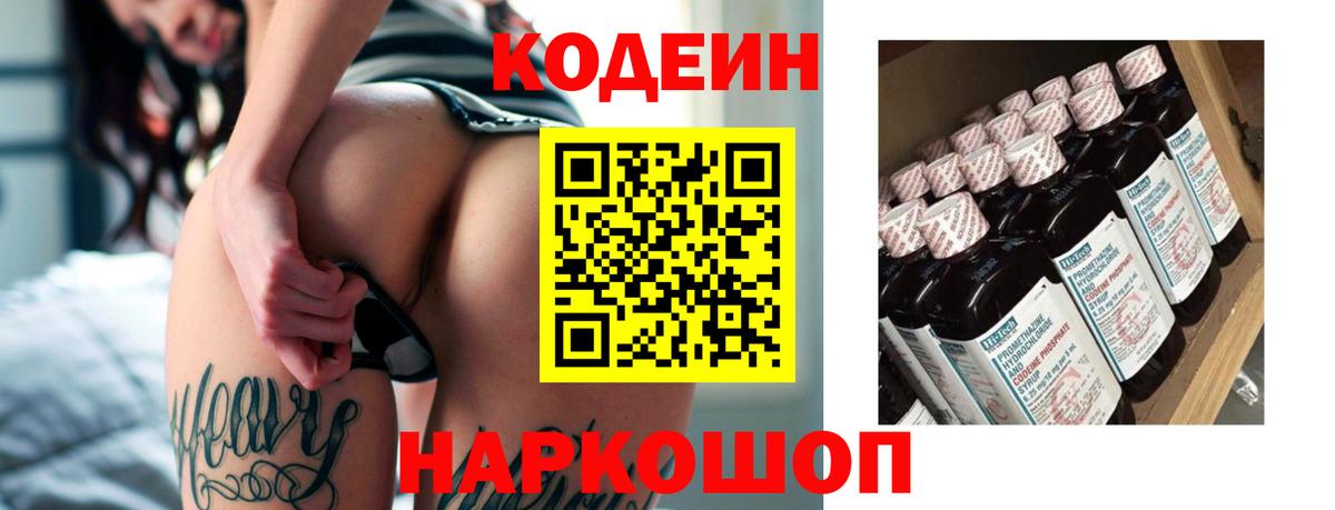 где можно купить наркотик  Кодеин Purple Drank  Вход с VPN  Черняховск  Codein напиток Lean (лин) 